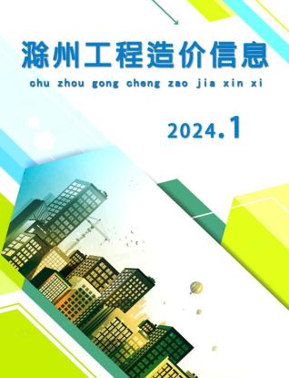 滁州市2024年1月造价库工程信息价期刊