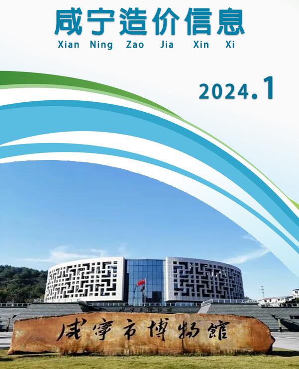 咸宁市2024年1月造价库数据造价库数据网
