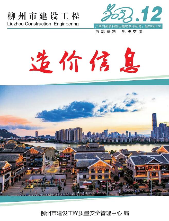 柳州市2023年12月造价库期刊