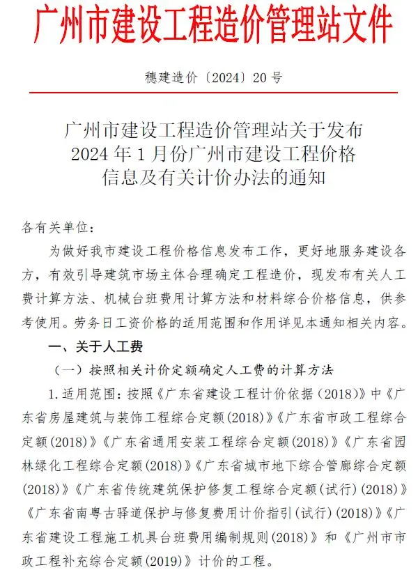 造价库广州市2024年1月信息价期刊电子版PDF封面