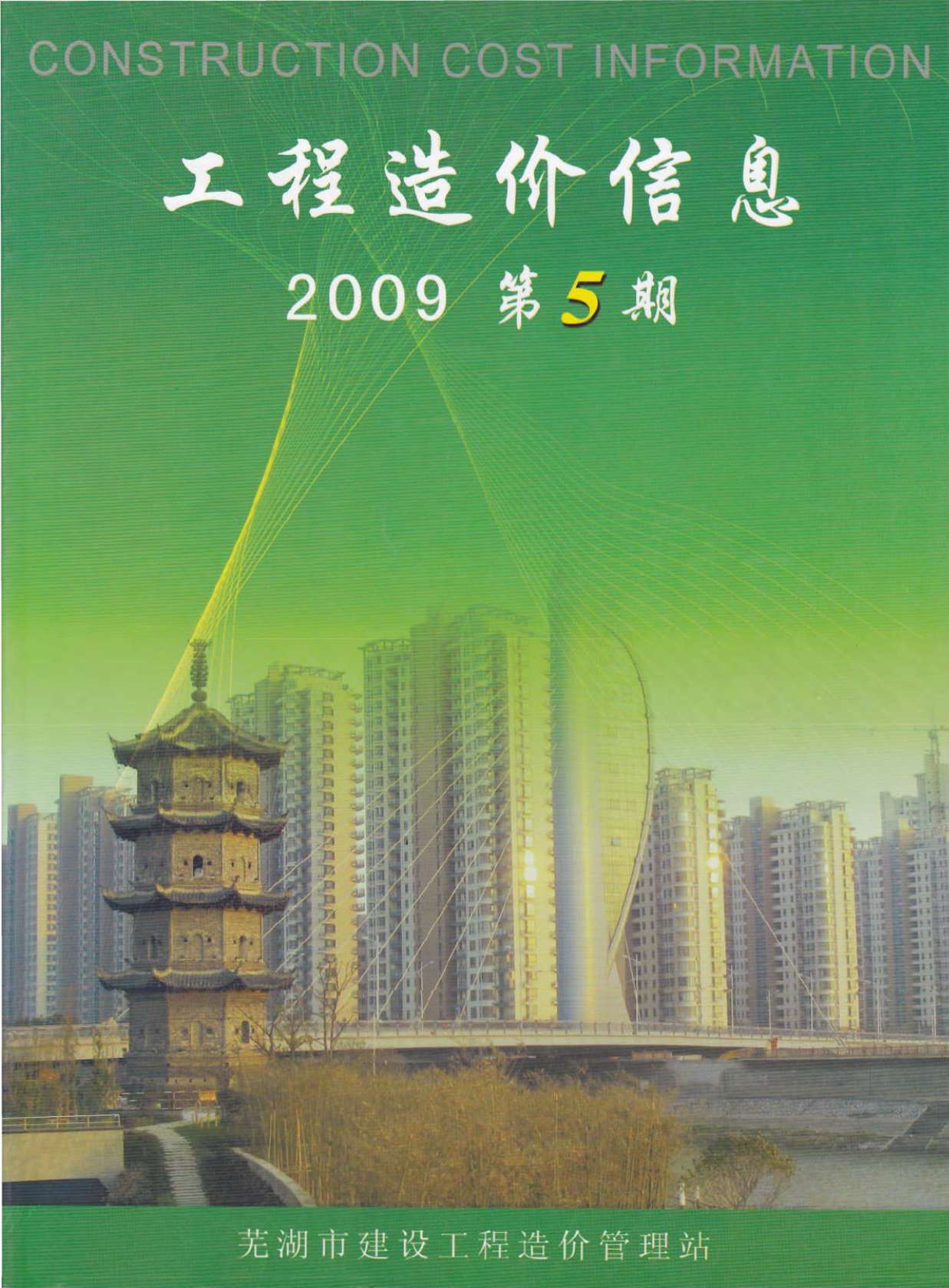 芜湖市2009年5月信息价造价库信息价