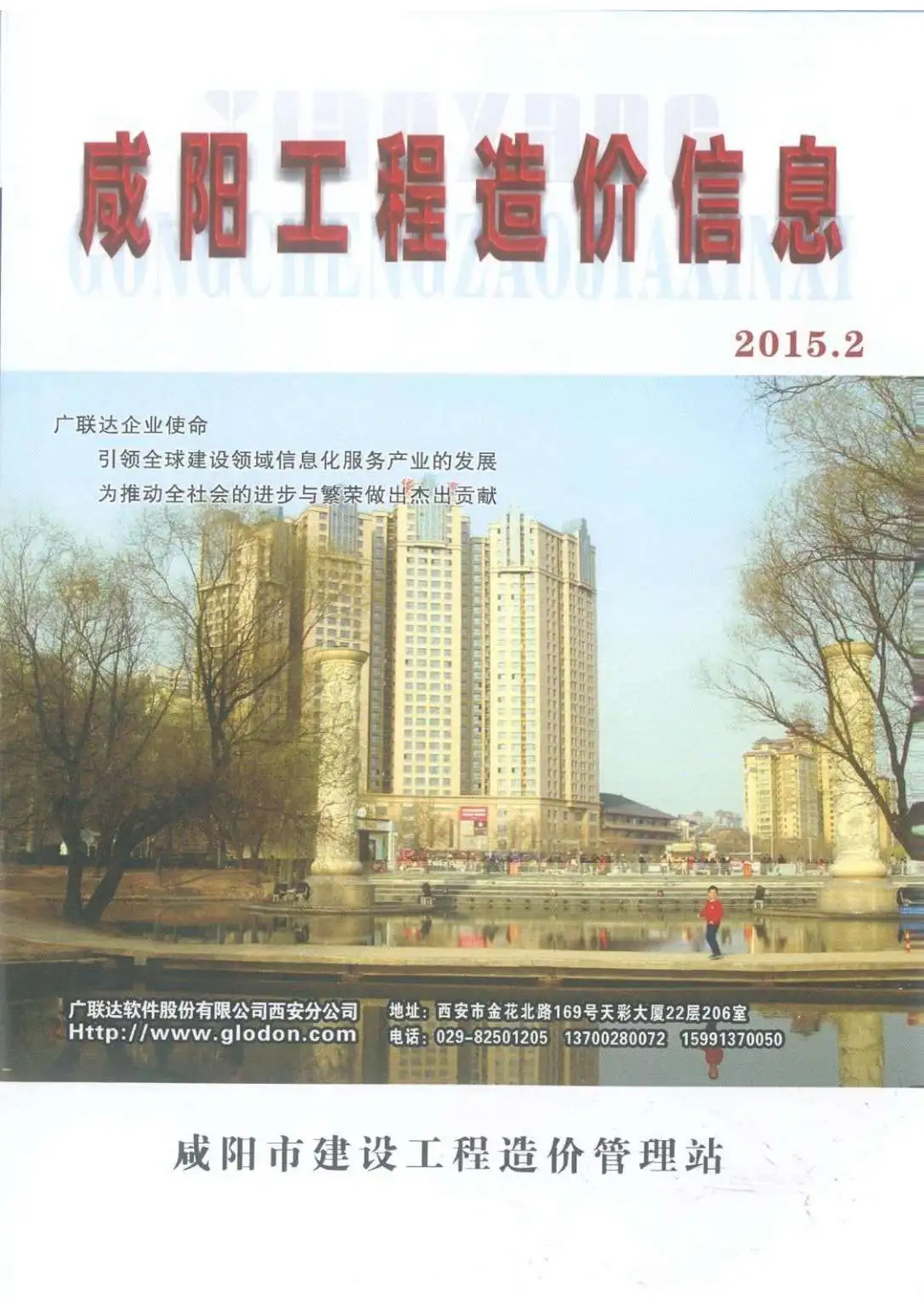 造价库咸阳市2015年2月信息价期刊电子版PDF封面