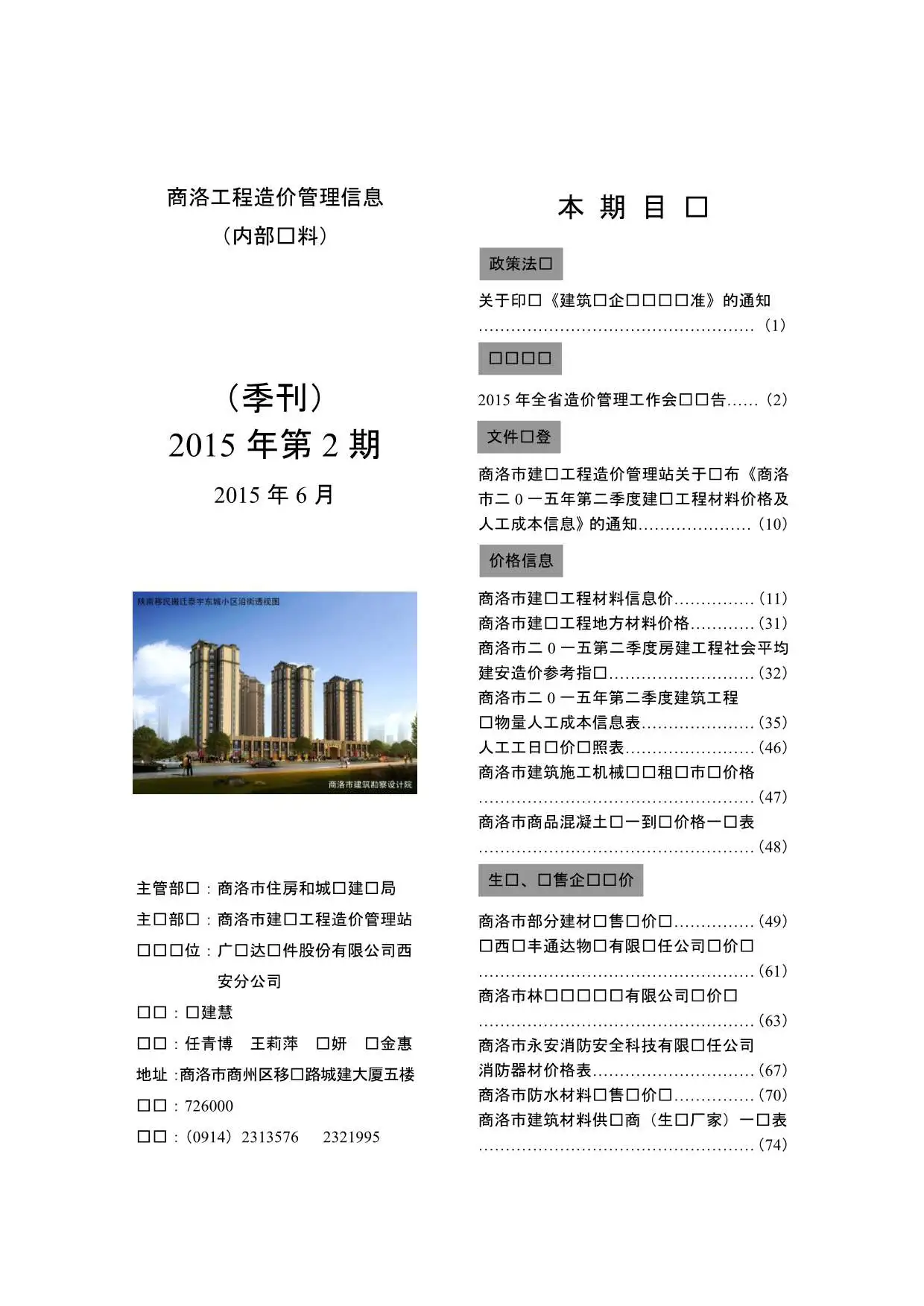 造价库商洛市2015年2月信息价期刊电子版PDF封面