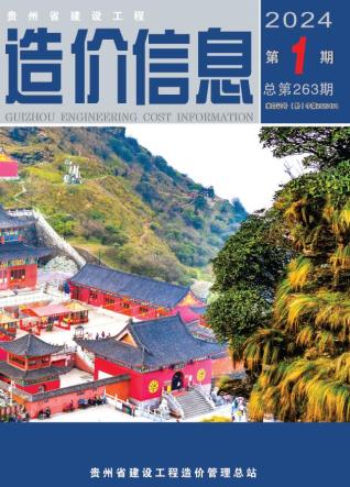 贵州省2024年1月造价库工程信息价期刊