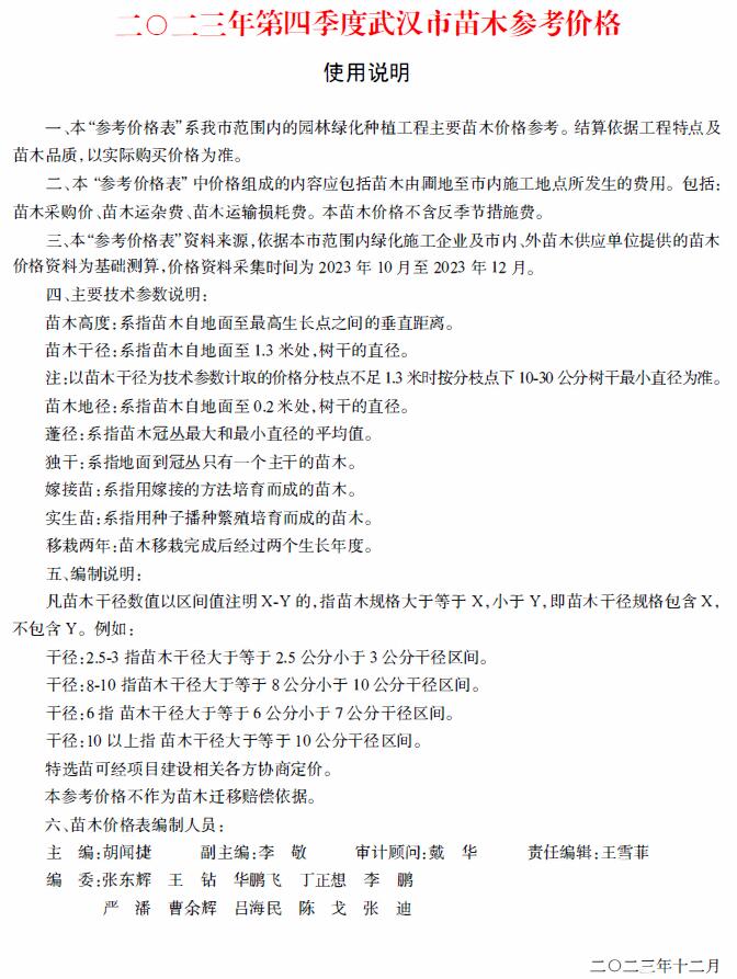 武汉2023年4季度苗木10、11、12月造价库电子版