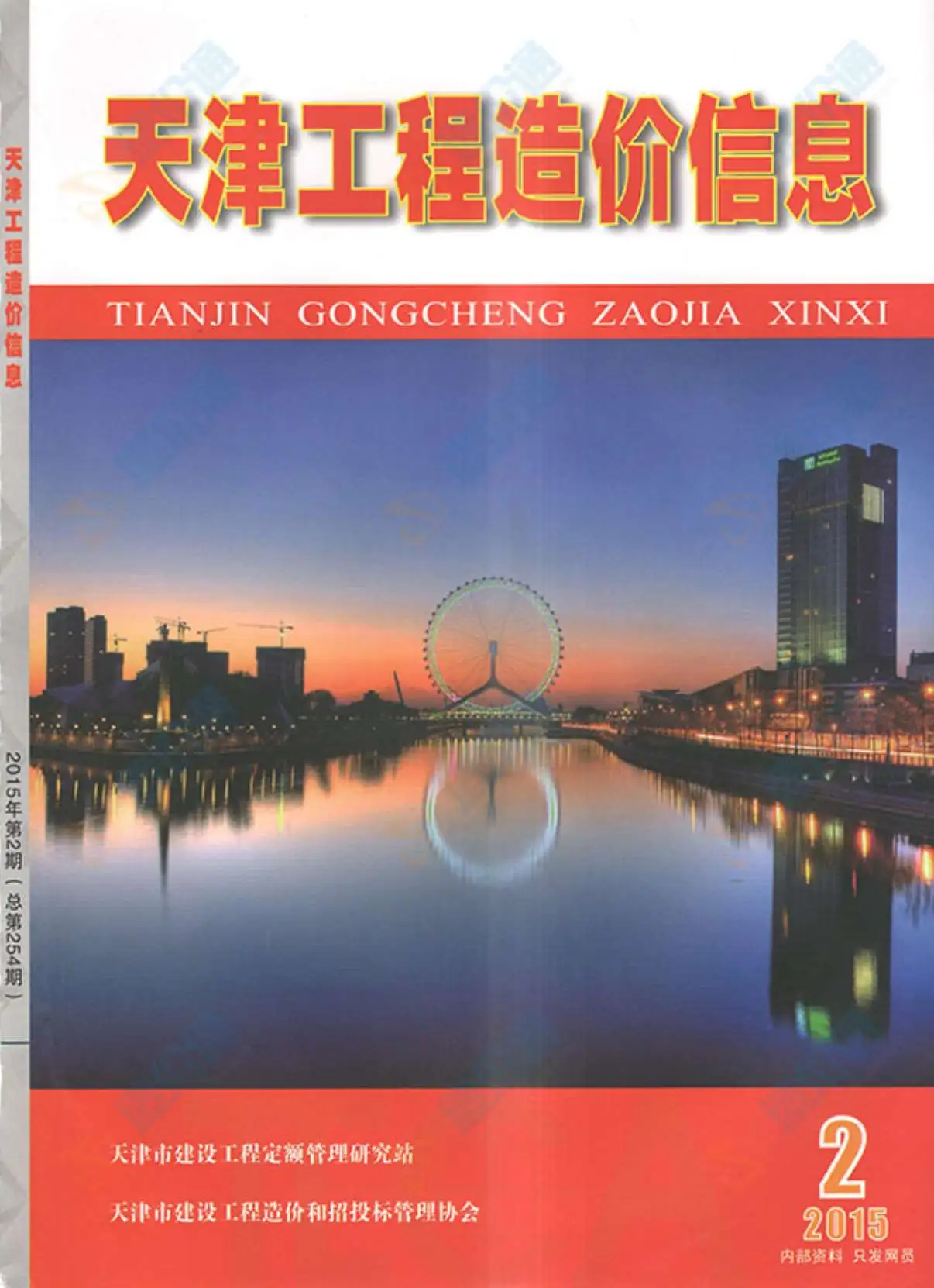 造价库天津市2015年2月信息价期刊电子版PDF封面