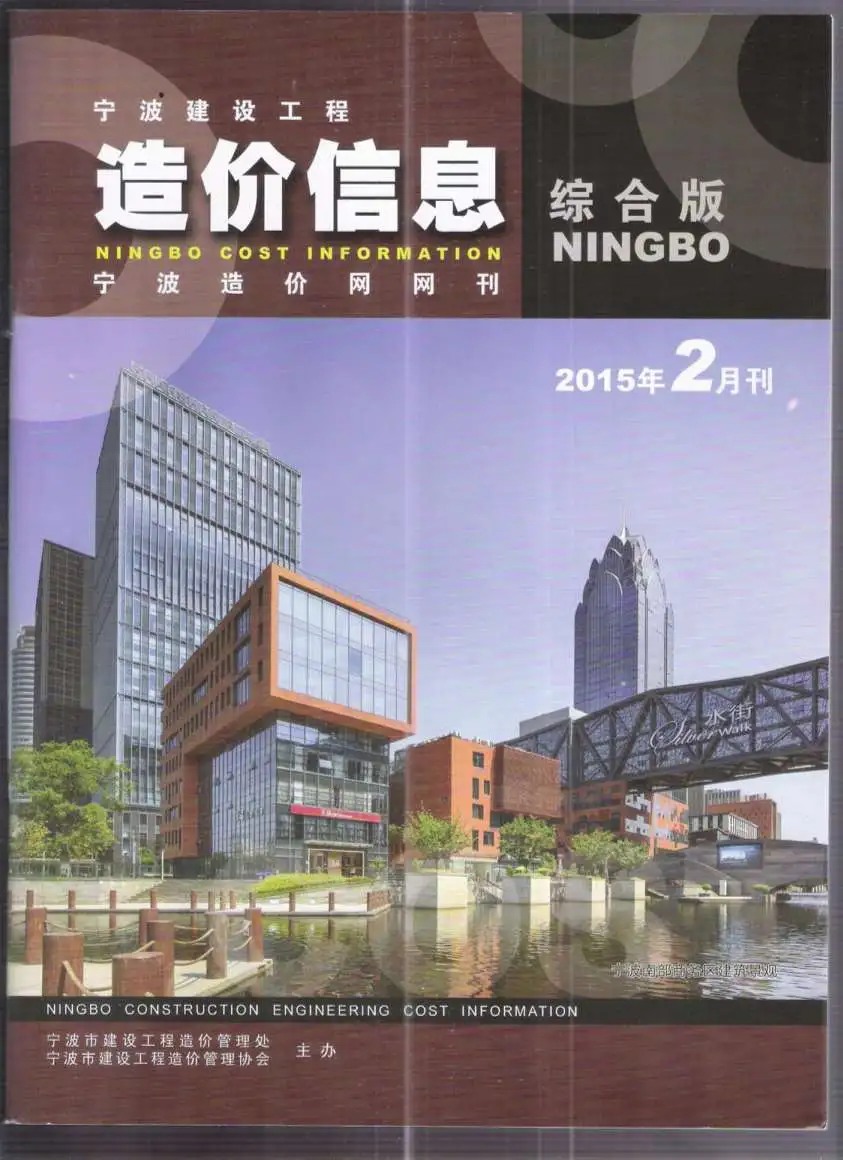 造价库宁波市2015年2月信息价期刊电子版PDF封面