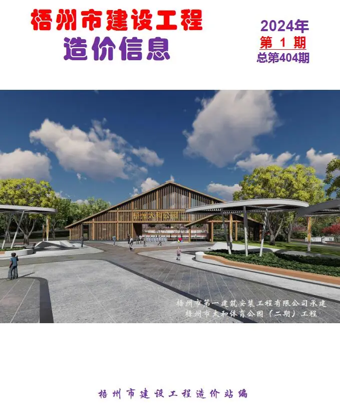 造价库梧州市2024年1月信息价期刊电子版PDF封面