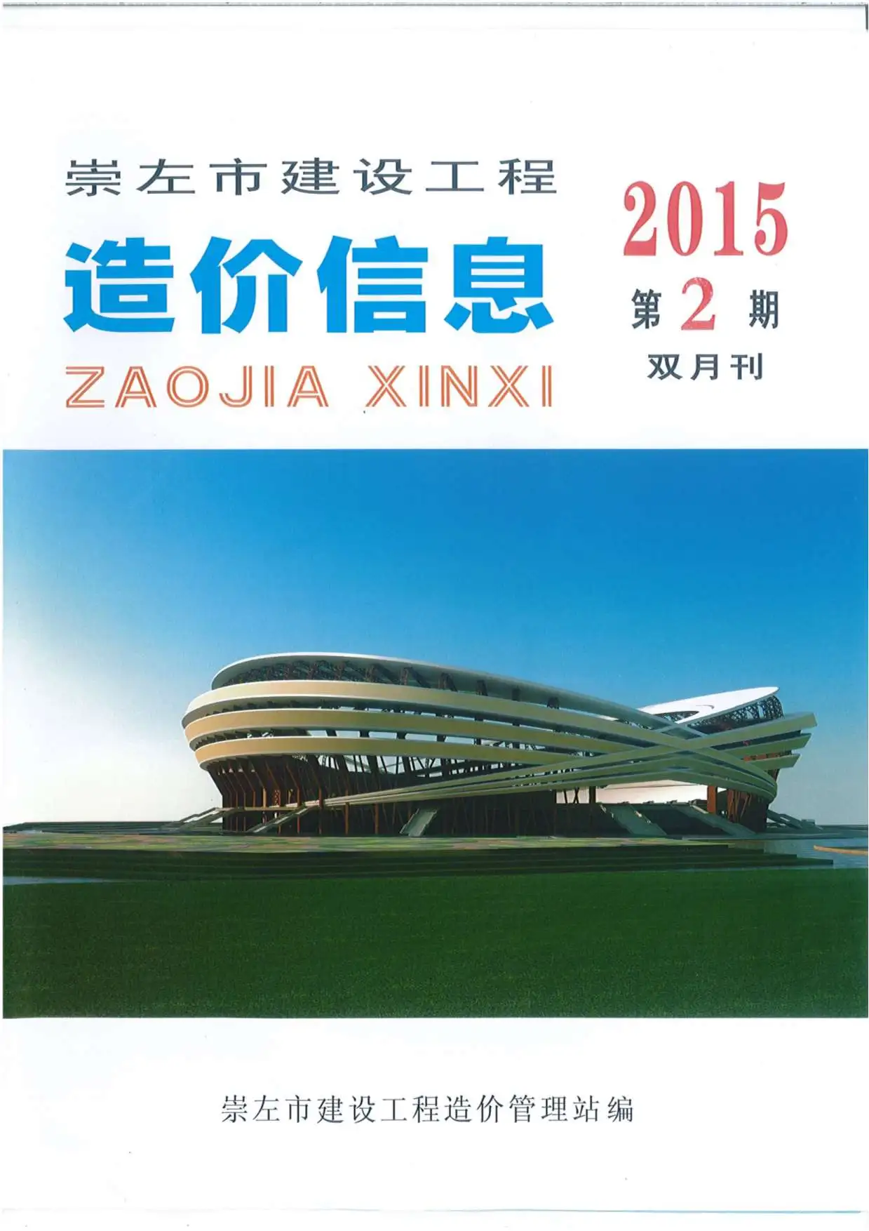造价库崇左市2015年2月信息价期刊电子版PDF封面