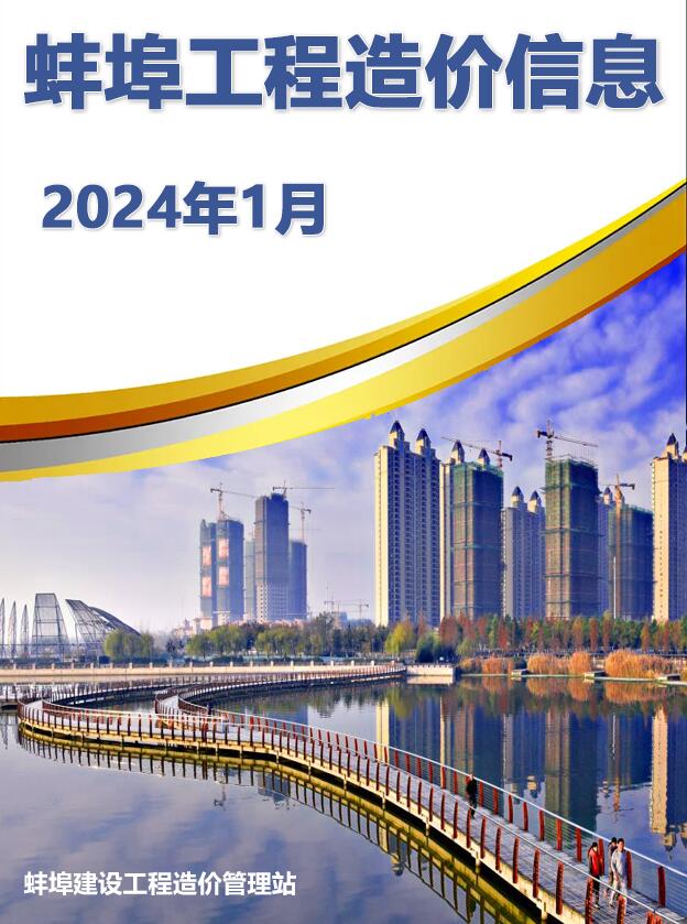 蚌埠市2024年1月造价库信息