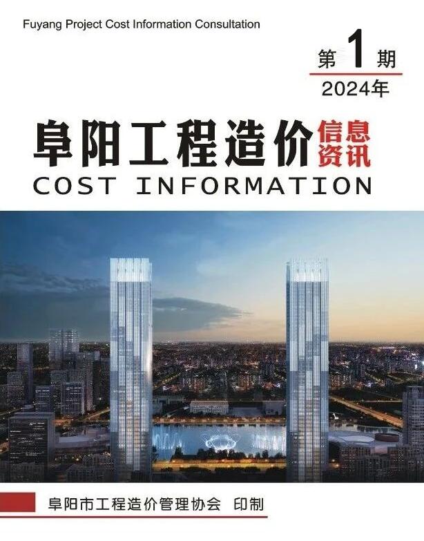 阜阳市2024年1月造价库工程信息价期刊