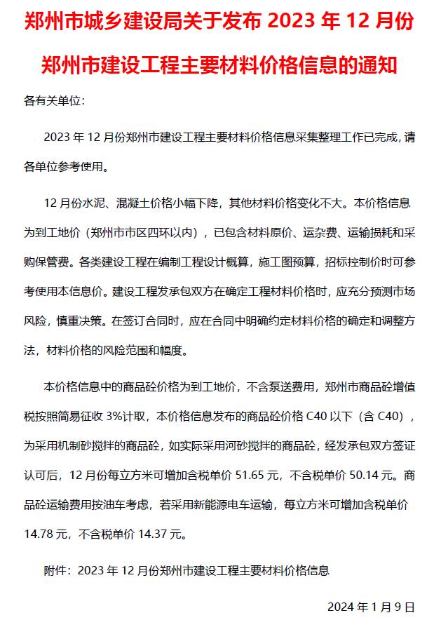 郑州市2023年12月造价信息库