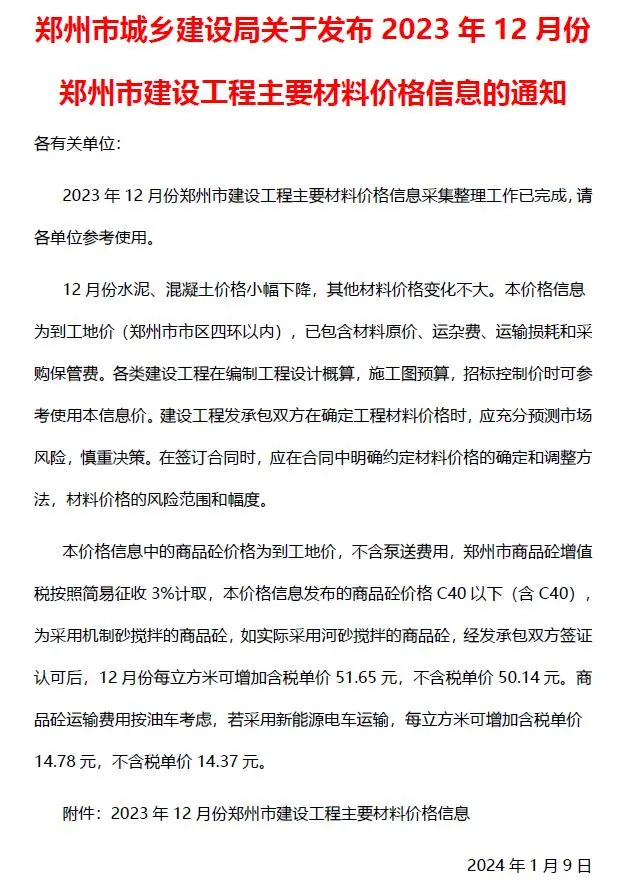 造价库郑州市2023年12月信息价期刊电子版PDF封面