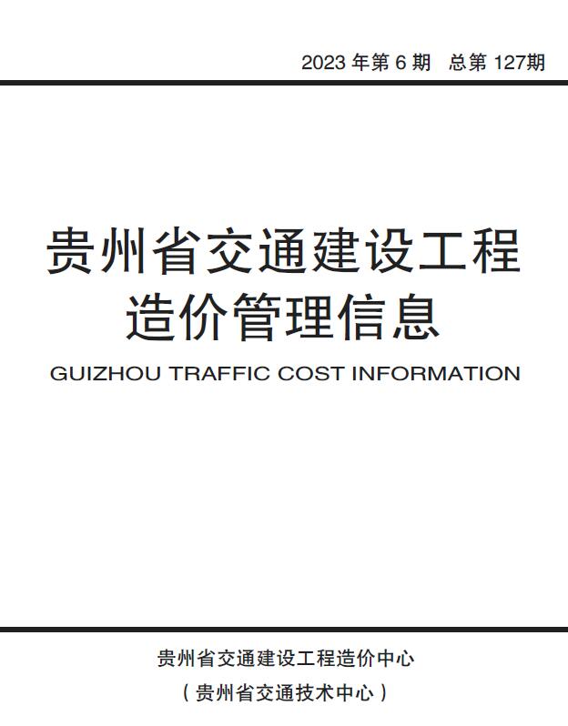 贵州2023年6期交通10、11月造价信息库