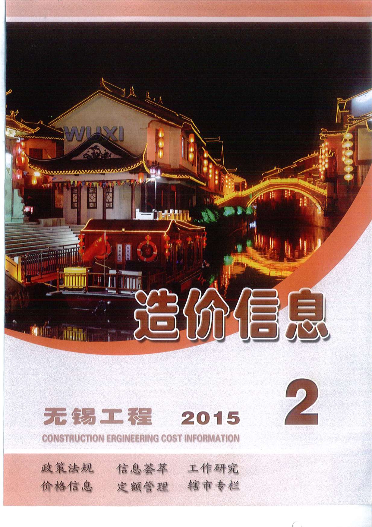 无锡市2015年2月造价库文档