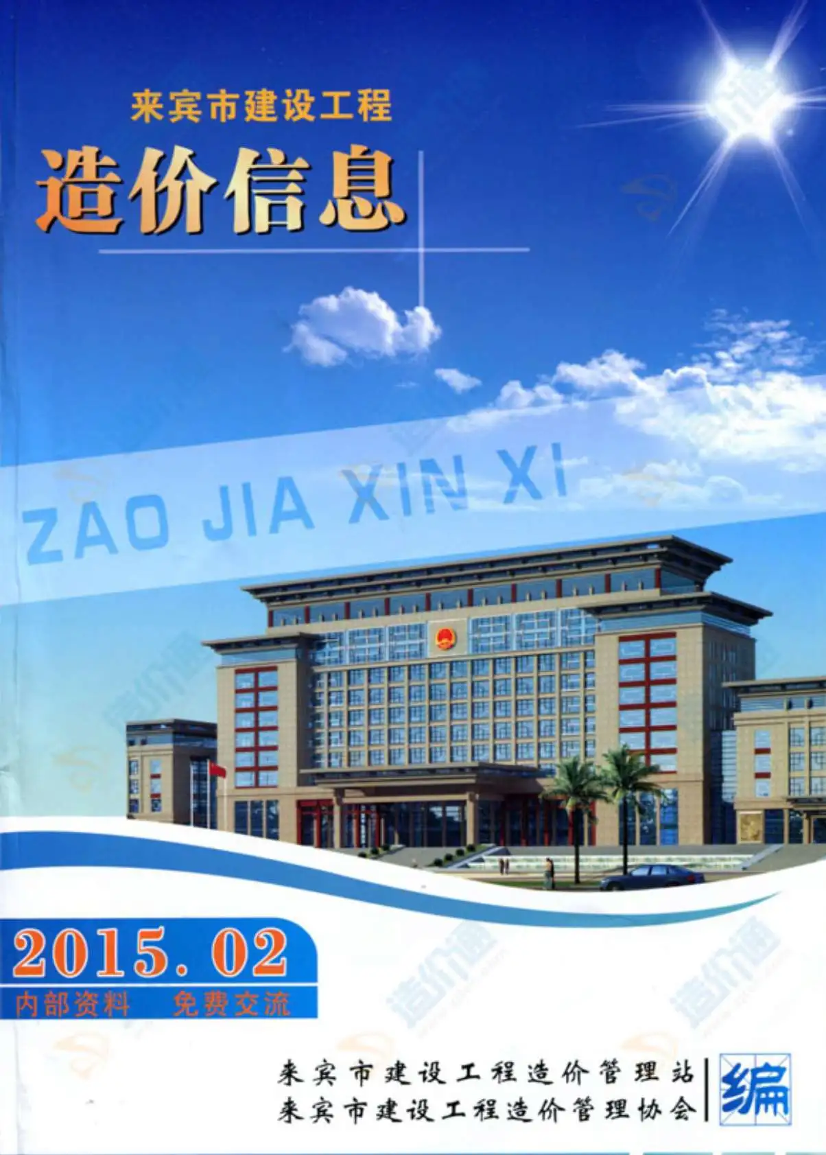 造价库来宾市2015年2月信息价期刊电子版PDF封面