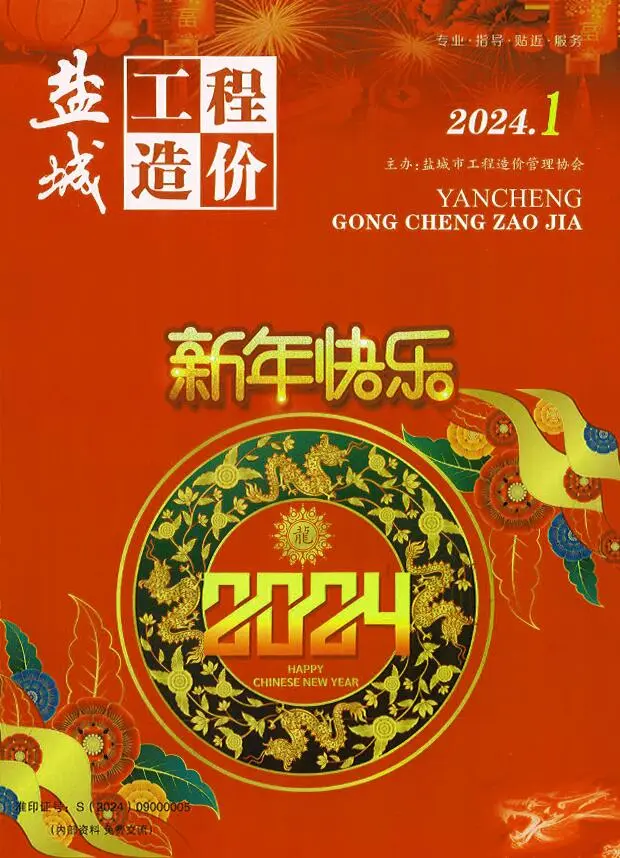 造价库盐城市2024年1月信息价期刊电子版PDF封面