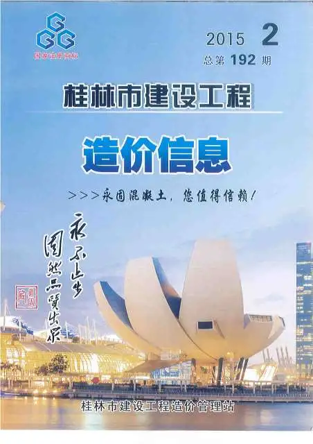 造价库桂林市2015年2月信息价期刊电子版PDF封面