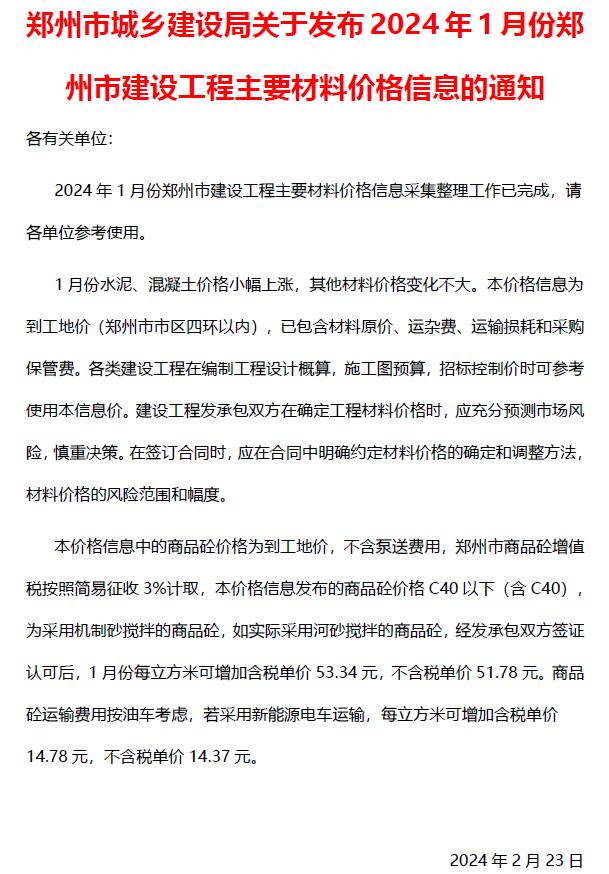 郑州市2024年1月造价信息库