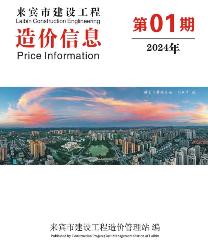 来宾市2024年1月信息价造价库信息价