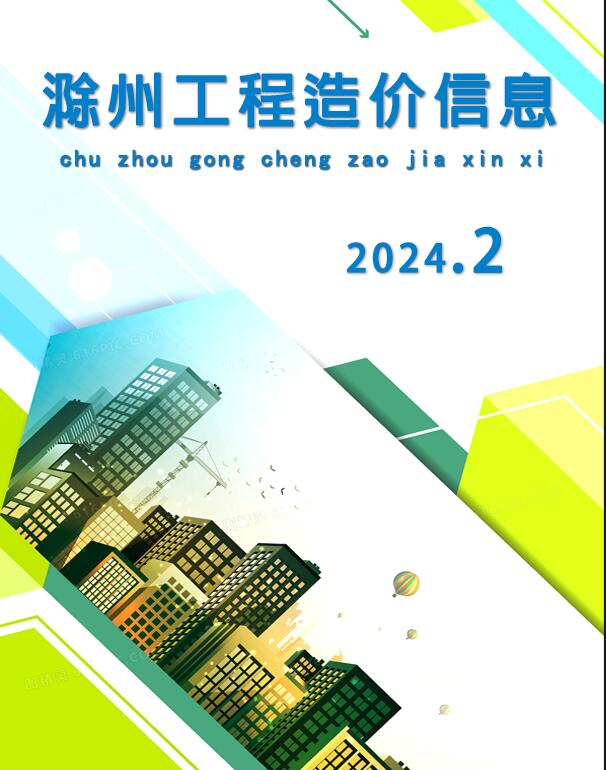 滁州市2024年2月建设工程造价信息造价库信息价