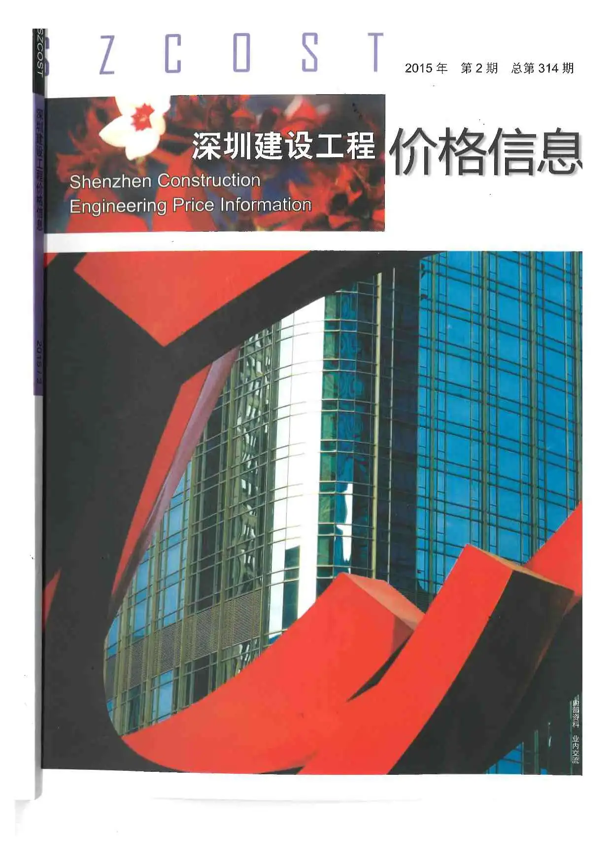 造价库深圳市2015年2月信息价期刊电子版PDF封面