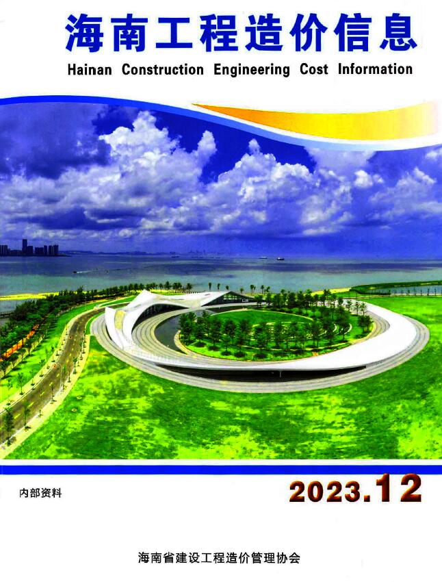 海南省2023年12月工程造价信息造价库信息价