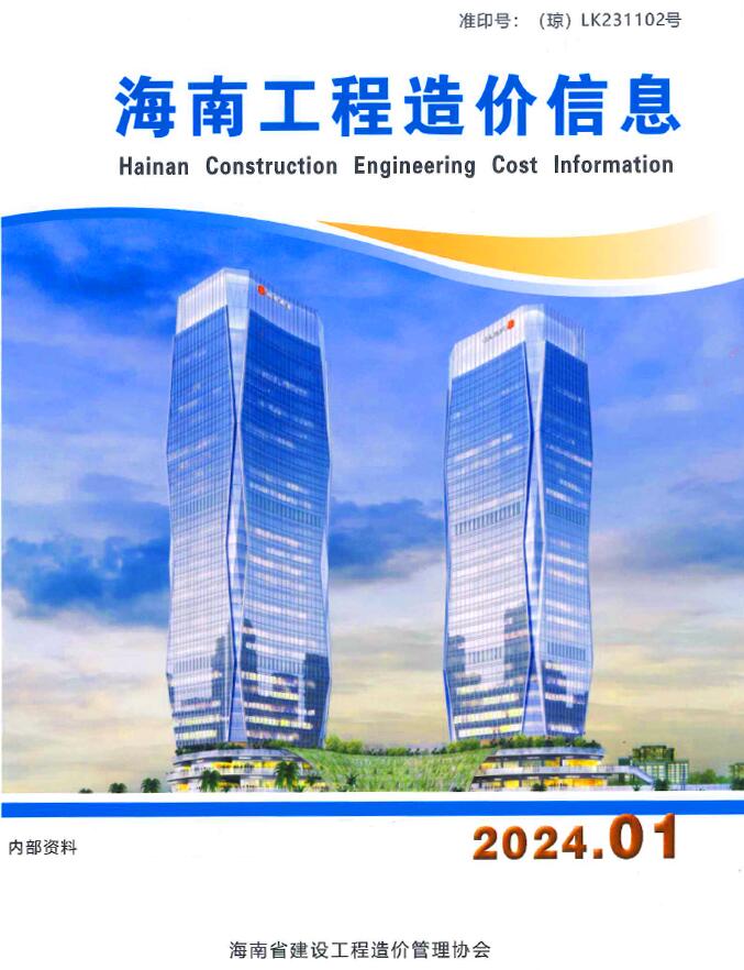 海南省2024年1月造价信息库