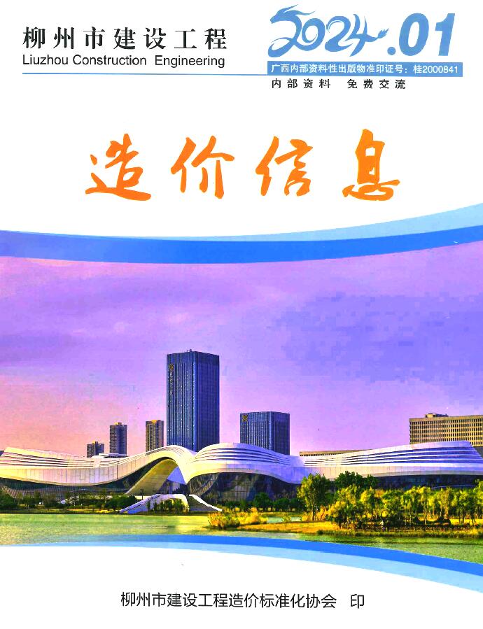 柳州市2024年1月建设工程造价信息造价库信息价