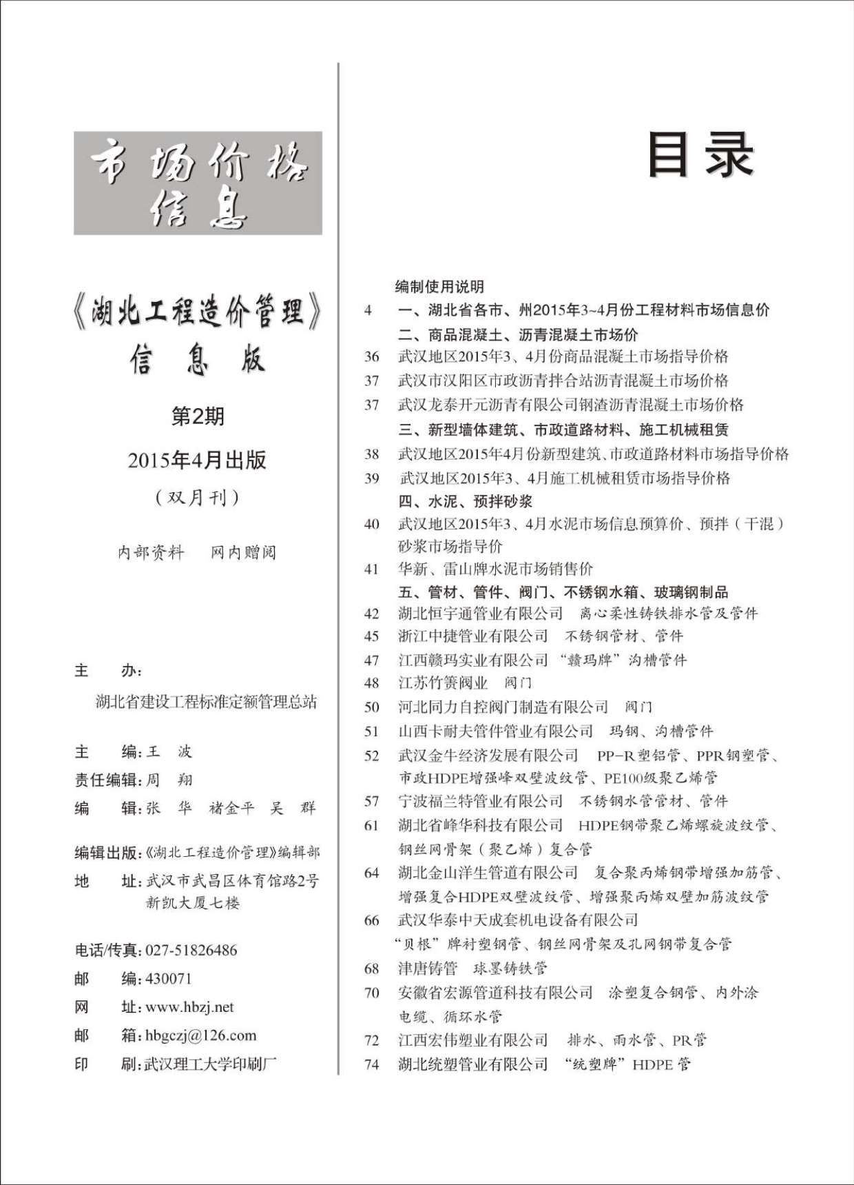 湖北省2015年2月信息价造价库信息价