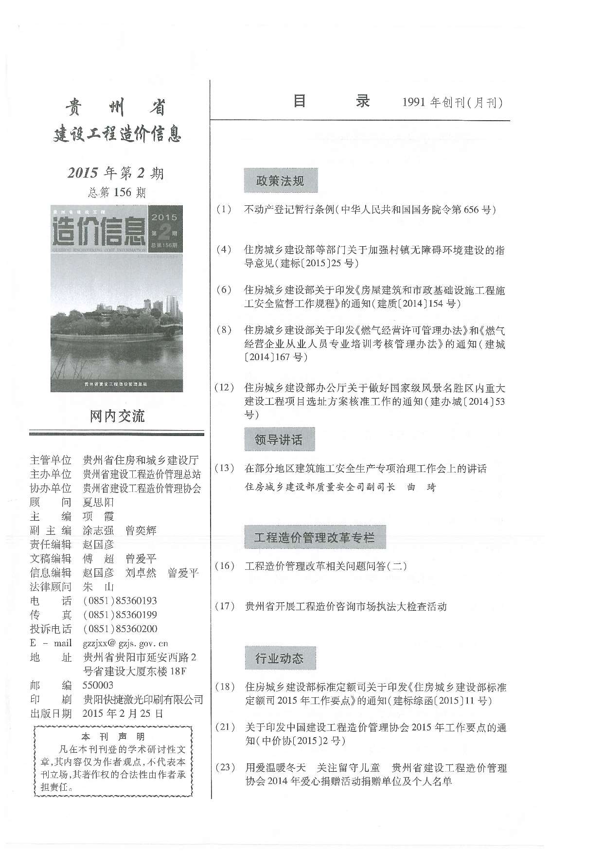 贵州省2015年2月建设工程造价信息造价库信息价