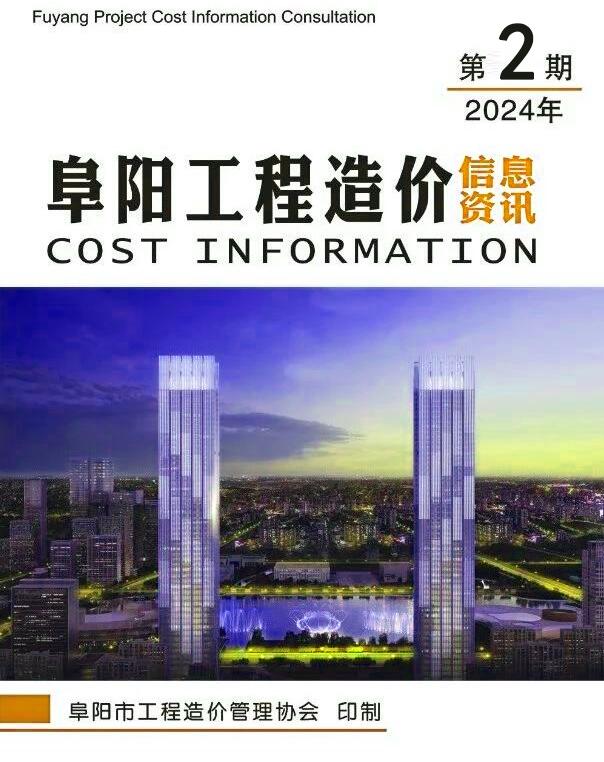 阜阳市2024年2月工程造价信息资讯造价库信息价