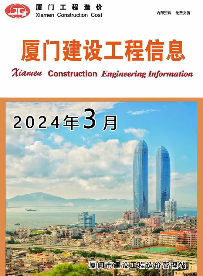 造价库厦门市2024年3月信息价期刊电子版PDF封面