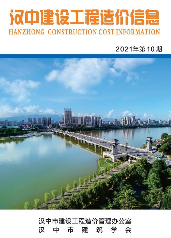 汉中市2021年11月造价库期刊