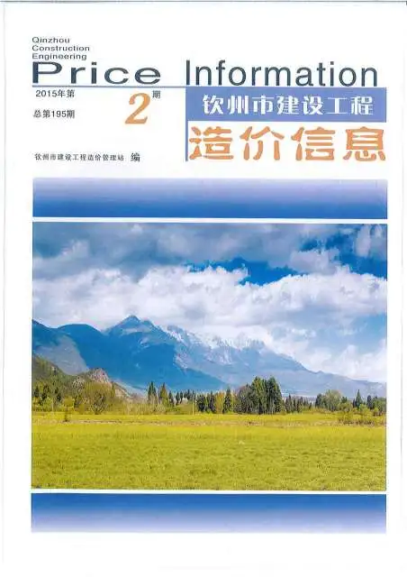 造价库钦州市2015年2月信息价期刊电子版PDF封面