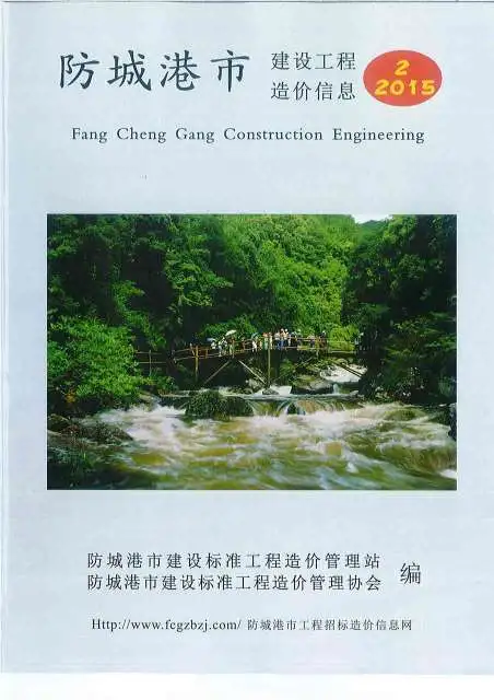 造价库防城港市2015年2月信息价期刊电子版PDF封面