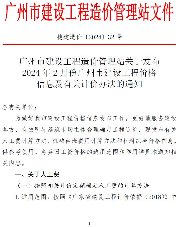 广州市2024年2月建设工程造价信息造价库信息价