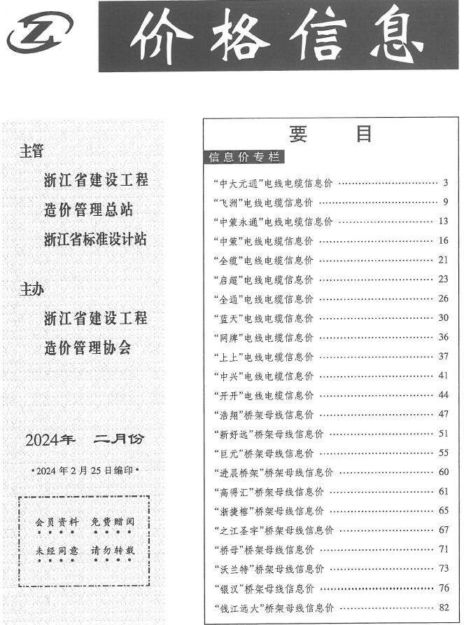 浙江2024年2月厂商价格信息造价信息库
