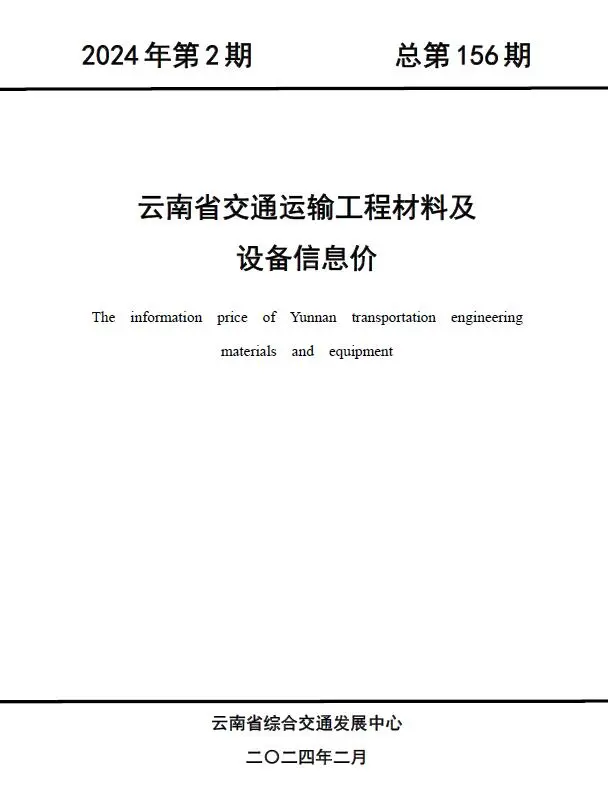 造价库云南2024年2月交通信息价期刊电子版PDF封面
