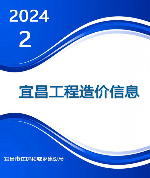宜昌市2024年2月材料价格综合信息价造价库信息价