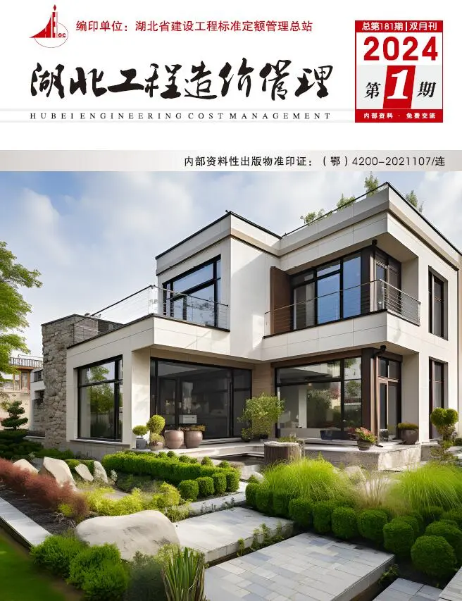 造价库湖北2024年1期1、2月信息价期刊电子版PDF封面