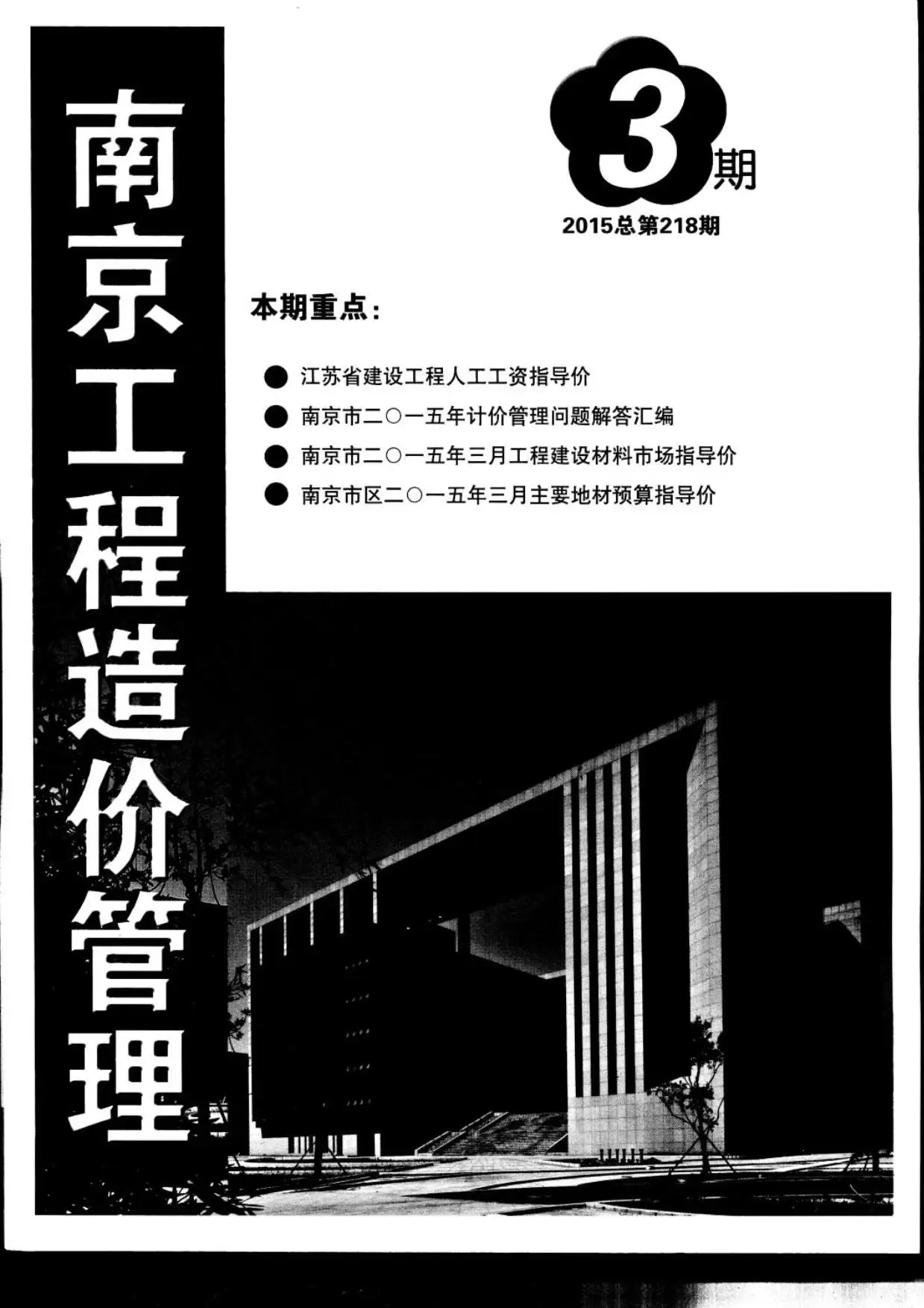造价库南京市2015年3月信息价期刊电子版PDF封面