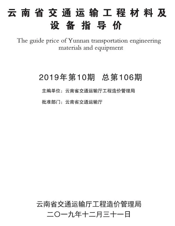 造价库云南2019年10月交通信息价期刊电子版PDF封面
