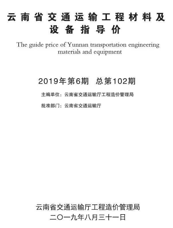 造价库云南2019年6月交通信息价期刊电子版PDF封面
