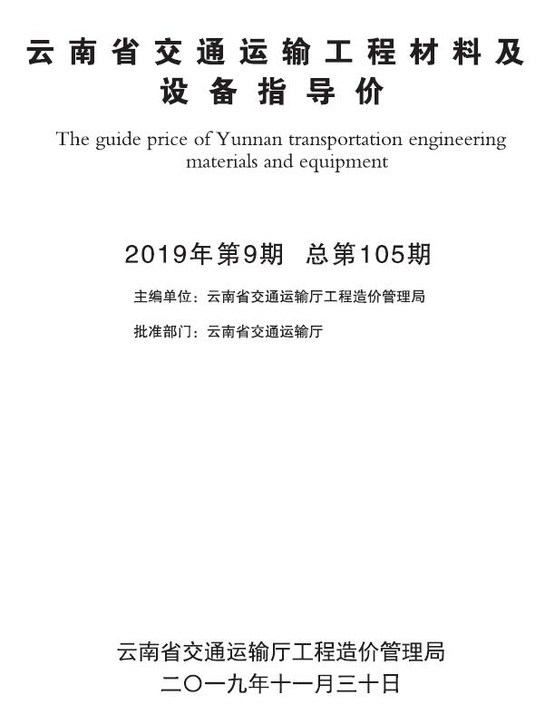 云南2019年9月交通造价库信息造价库信息网