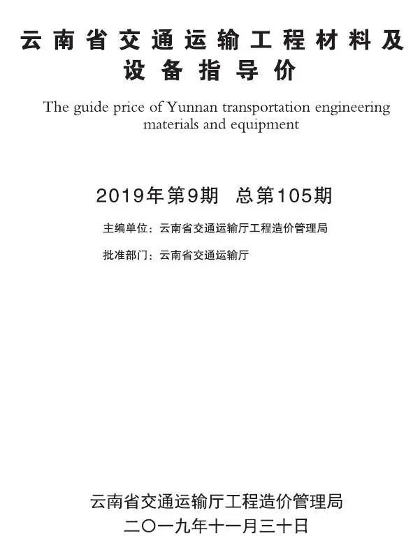 造价库云南2019年9月交通信息价期刊电子版PDF封面