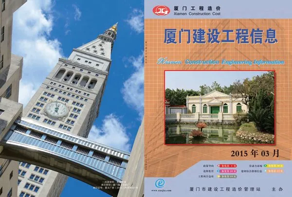 造价库厦门市2015年3月信息价期刊电子版PDF封面