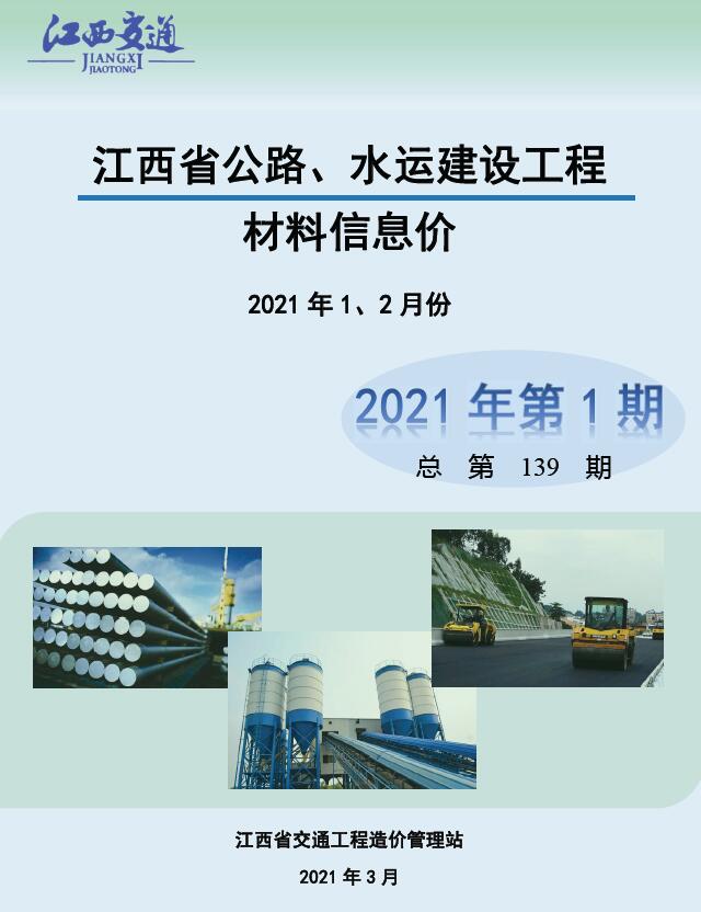 江西2021年1期公路水运1、2月造价库信息造价库信息网