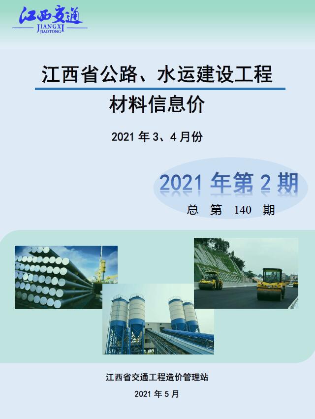 江西2021年2期公路水运3、4月信息价造价库信息价