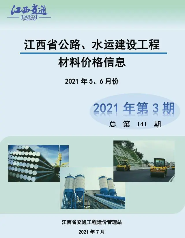 造价库江西2021年3期公路水运5、6月信息价期刊电子版PDF封面
